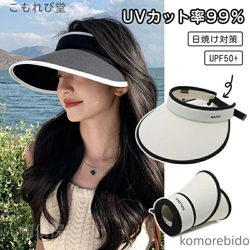【送料無料】紫外線 風で飛びにくい 帽子 レディースサンバイザー 日焼け防止 UVカット つば広 おしゃれ 吸汗 日焼け防止 夏 日よけ キャップ
