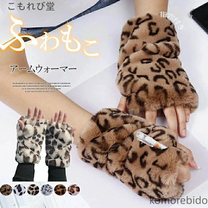 【送料無料】指なし エコファー アームウォーマー ヒョウ柄 防寒 フェイクファーで見た目も暖かい！レオパード 手袋 コ グローブ レディース