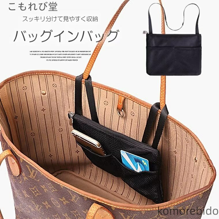 【送料無料】バッグインバッグ 分けて収納 セキュリティ プチっと留めれば小さめの薄いバッグインバッ..