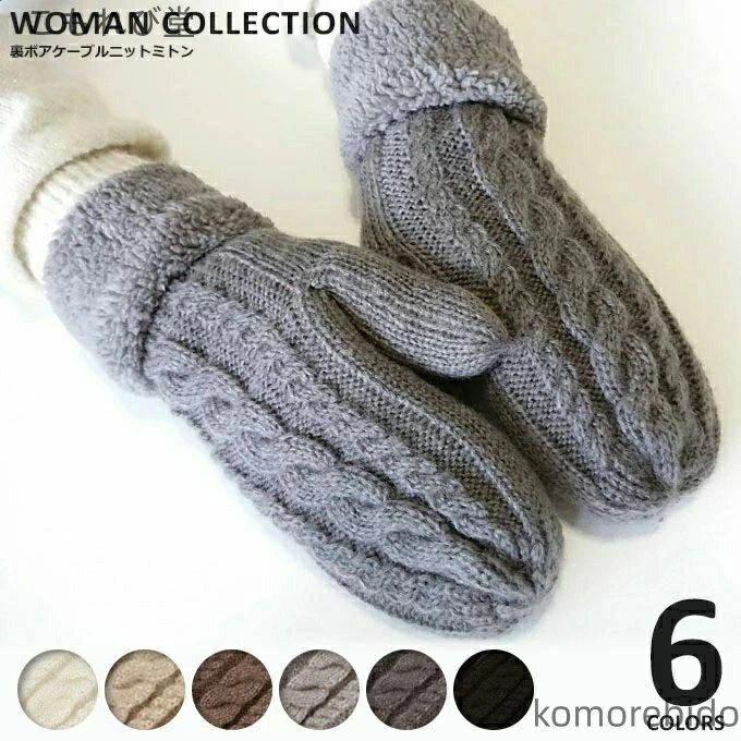 【送料無料】ボア ミトン 手袋 あったか かわいい 裏起毛 ニット グローブ ムートン ケーブルニット 暖かい 冬 秋冬 ケーブル編み レデ..