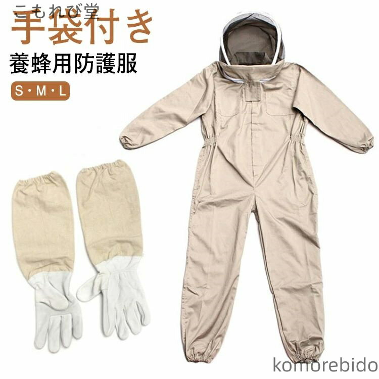 【送料無料】防護服 害虫 蜂防護服 害虫駆除 蜂 蜂の巣 農作業 養蜂 手袋付き 2点セット フェイスネット 駆除 防護服 保護装備