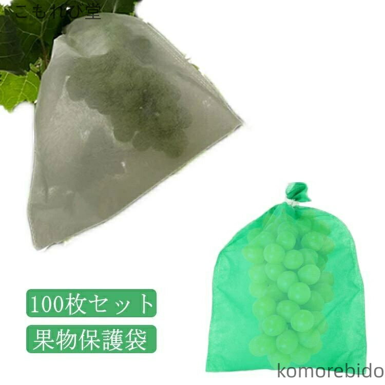 【送料無料】100枚セット 10*15cm 20*25cm 果実 防虫 野菜 果物 保護 植物 害虫鳥よけ網 ぶどう 防鳥 葡萄の袋 巾着結びやすい