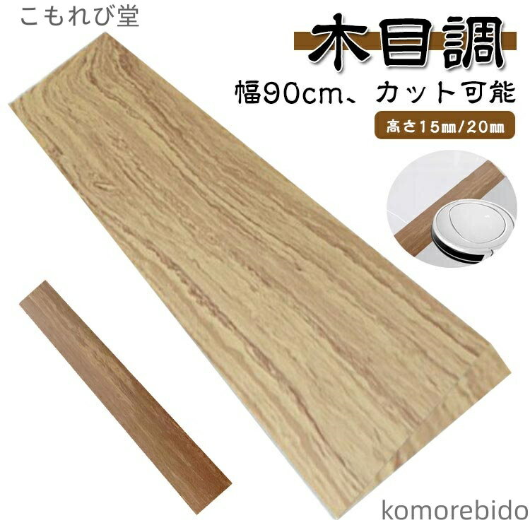 【送料無料】高さ15mm/20mm 玄関 段差スロープ 段差用 浴 段差ステップ 室内用 段差プレート 幅90cm ス..