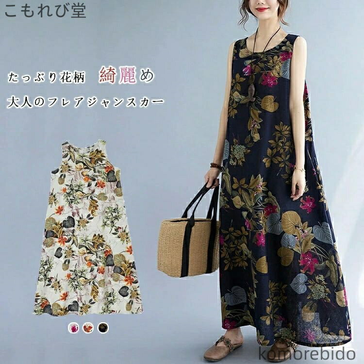 【送料無料】ノースリーブ 花柄 レディース ワンピース ロングワンピ マキシワンピース キャミソール 花柄ワンピース 綿麻 春夏 ロング リネン マキシ丈 大きいサイズ 体型カバー ゆったり 着痩せ オシャレ キレイめ