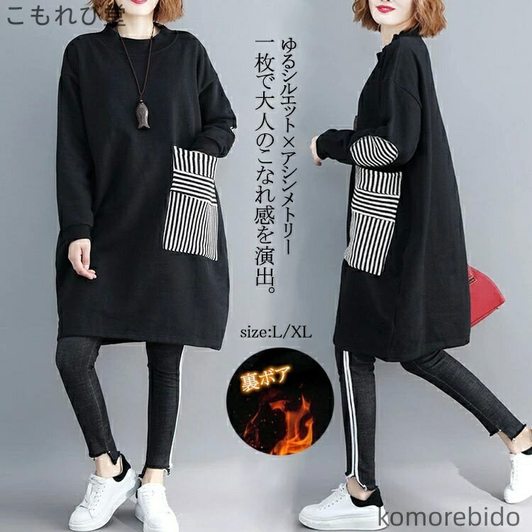 【送料無料】ワンピース レディース 冬 暖かい チュニックワンピース 50代 秋冬 防寒 保温 チュニック 長袖 トレーナー 裏ボア スウェット あったか 寒さ対策 チュニックワンピ 膝丈 大きいサイズ 体型カバー ワンピ ひざ丈 ゆったり