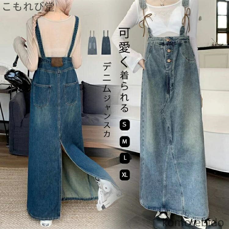 【送料無料】レディース きれいめ ジャンパースカート デニム 大人 ワンピース 春 肩ひも 調整可 色落ち キャミソールワンピース マキシ丈ワンピース ロング スリット ジャンスカ 春夏 ゆるめ 前ボタン デニムワンピース