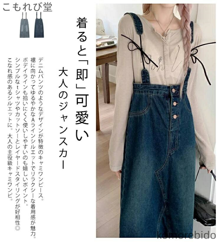 【送料無料】レディース きれいめ ジャンパースカート デニム 大人 ワンピース 春 肩ひも 調整可 色落ち キャミソールワンピース マキシ丈ワンピース ロング スリット ジャンスカ 春夏 ゆるめ 前ボタン デニムワンピース