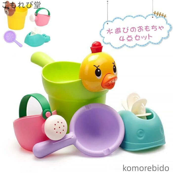 【送料無料】おもちゃ おふろ 4点セット 水遊びおもちゃ シャワー プール おもちゃ 柔らかい 子供 水遊び セット お風呂 玩具