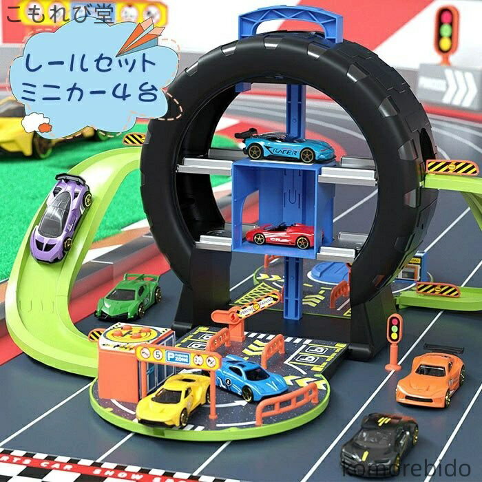 【送料無料】レールセット ミニカー4台セット 男の子 駐車場 汽車 軌道 模型組み立て 室内遊び おうち時間 ごっこ遊び