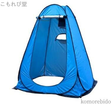 【送料無料】簡易トイレ用 シャワールーム ポップアップテント 持ち運び 着替え用シルバー アウトドア ..