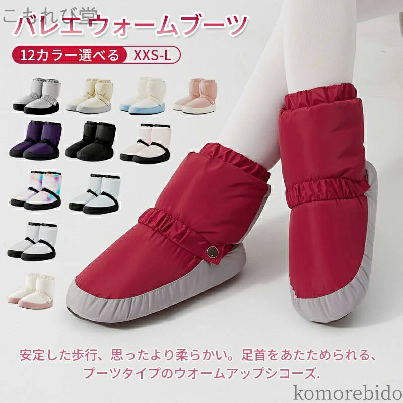 【送料無料】ブーツ キッズ ウォームブーツ ショート 子供 バレエブーツ 大人 ウォームアップシューズ あったか シューズ
