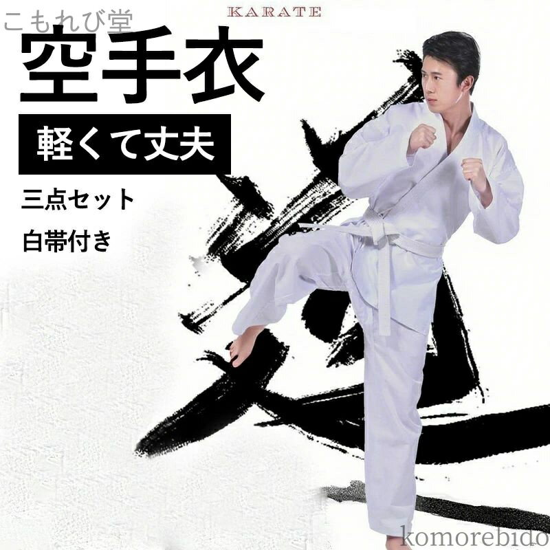 【送料無料】動き 上下 速乾 胴衣 空手着 白帯 空手 空手衣 3点セット 子供 腰ゴム パンツ 大人 軽量 ..