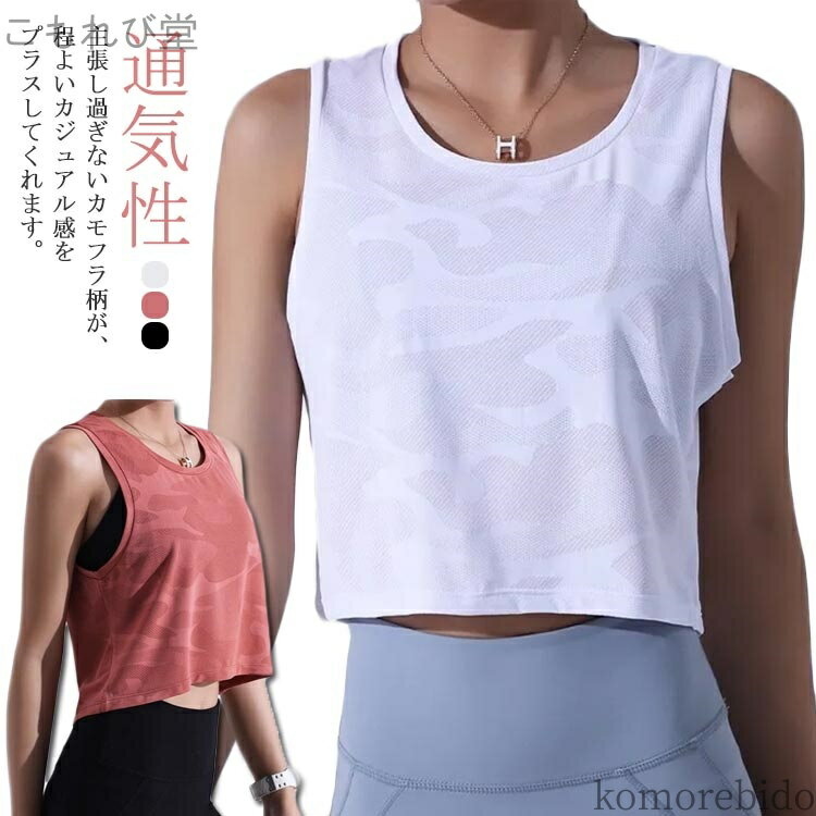 【送料無料】ヨガウェア ジム スポーツ タンクトップ ランニング トップス 迷彩 かわいい へそ出し カモフラ フィット