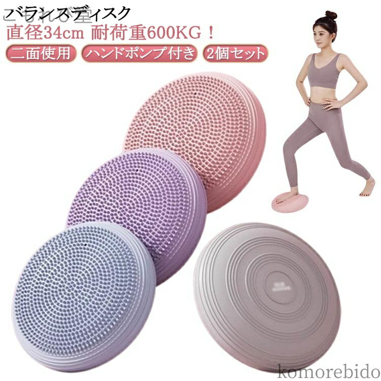 【送料無料】エクササイズ 体幹 耐荷重600KG 体幹クッション 2個セット 二面使用 ポンプ付き ダイエッ..