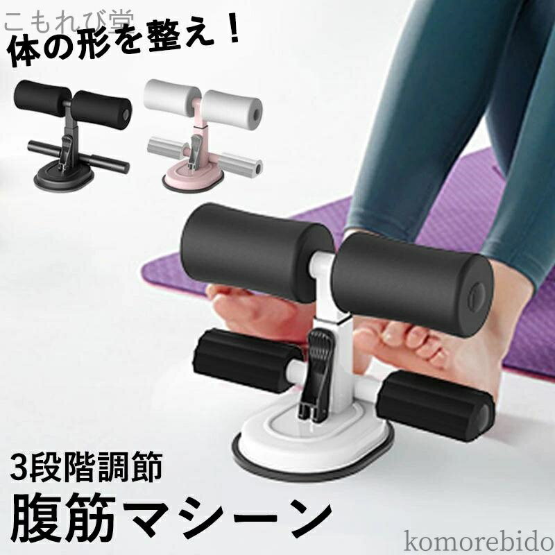 【送料無料】吸盤式 シットアップマシーン 腹部フィットネス機器 腹筋運動 アップグレードする 腹筋マ..