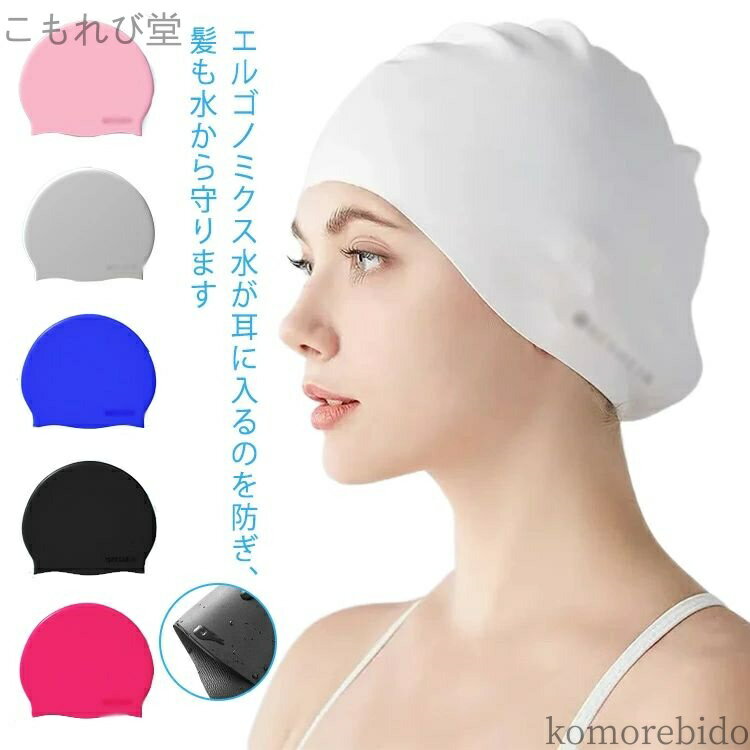 【送料無料】シリコン 競 ロングヘアーにも対応 フィットネス水着 スイムアクセサリー スイムキャップ レディース メンズ