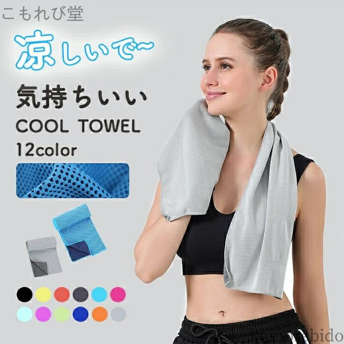 【送料無料】冷感タオル 二枚セッ フェイスタオル 冷感 クールタオル スポーツタオル タオル 薄手 ロングタオル 一枚 レディース