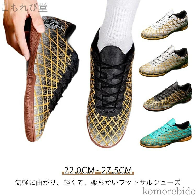 【送料無料】子供用 メンズ 大人 男の キッズ フットサルシューズ インドア サッカーシューズ フットサルトレーニングシューズ