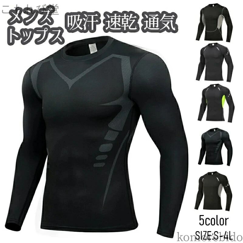 【送料無料】クルーネック コンプレッション メンズ 長袖 トレーニングウェア コンプレッションウェア インナー コンプレッション