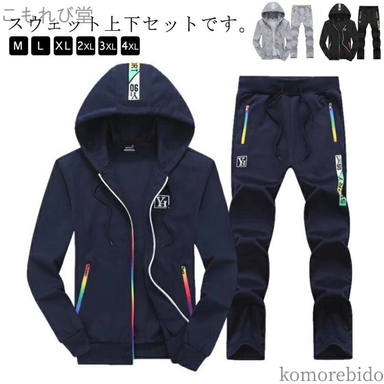 【送料無料】ルームウェア 長袖 スウェット セットアップ セット メンズ パーカー 上下セット スポーツ..