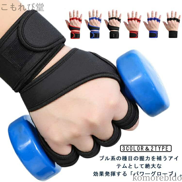 【送料無料】筋トレグローブ 滑り止 握力をサポート 筋トレ ウェイトトレーニング用グローブ ジム 手袋..