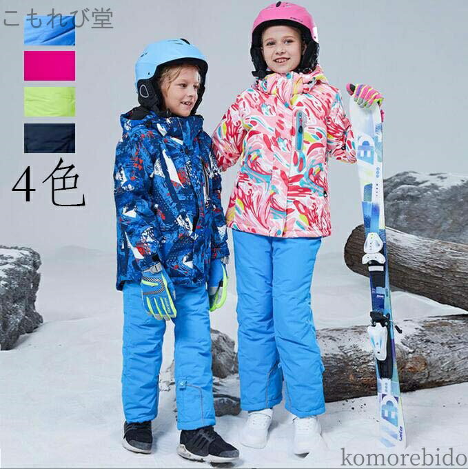 【送料無料】スキー スノーウェア キッズスキーウェア 子供用 雪遊び パン スキーウェア ウェア ジャケ..