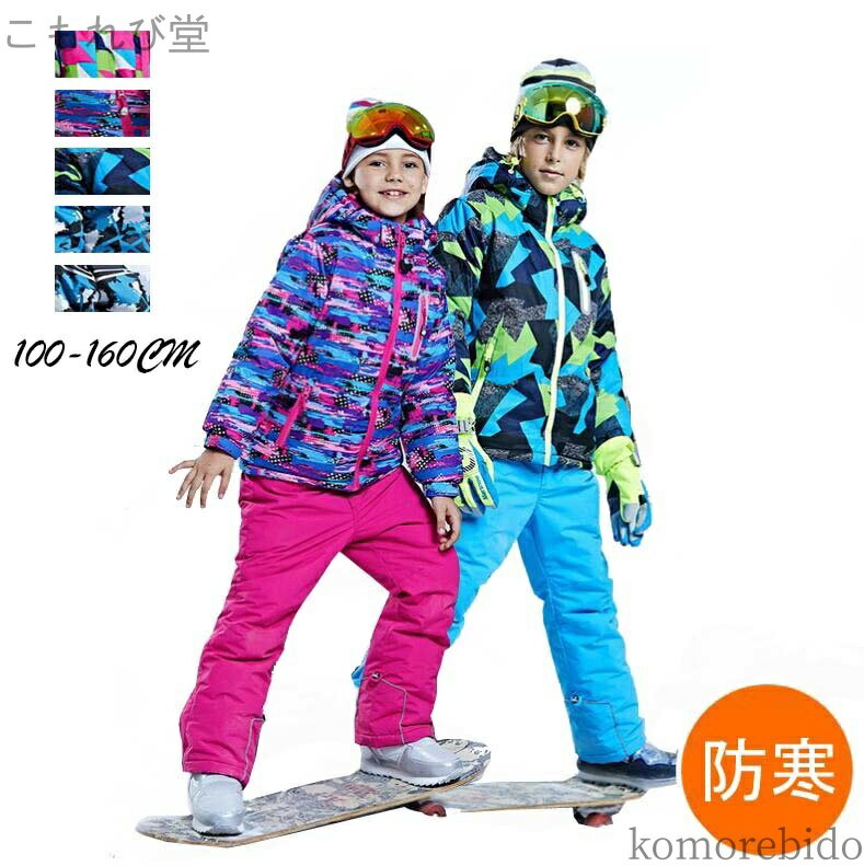 【送料無料】スノボウェア ボードウェア スキーウェア 子ども 防水 ジャケット 男の子 新作 上下セット..