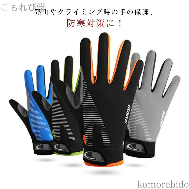 【送料無料】マジックテープ調整 自転車 トレッキンググローブ 通気性 スマホ操作 手袋 フィールドグロ..