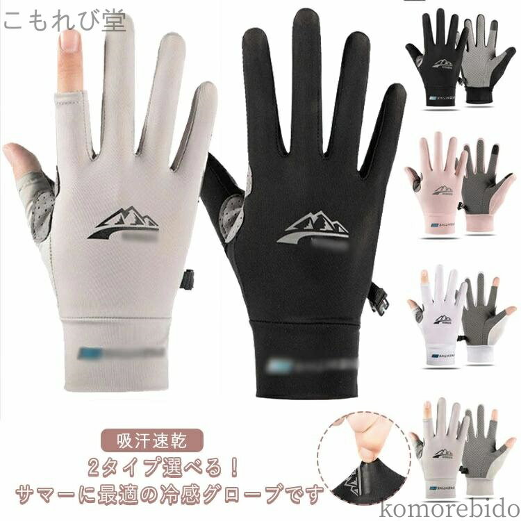 【送料無料】ひんやり レディース 二指 スポーツ 手袋 ゴルフ 手袋 日焼け防止 半指 メンズ 春夏 両手 ..