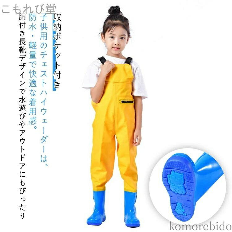 【送料無料】チェストハイウェーダー 耐 お砂場着 軽量 快適な着心地 ウェーダー 水遊び用 プレイウェ..