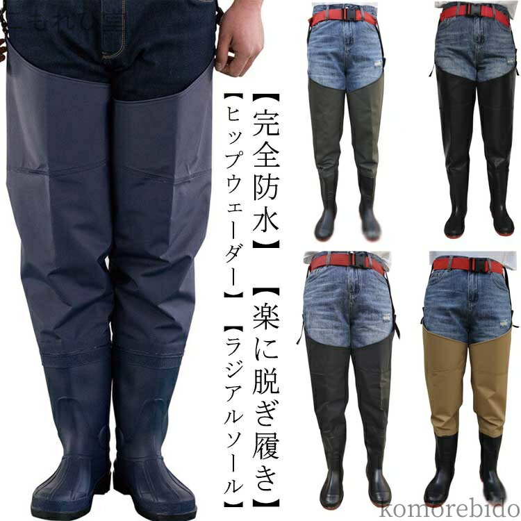 【送料無料】海 洗車 漁業 ラジアルソール ヒップウェーダー 水場仕事 田植え 釣り用 長靴付き 簡単着..