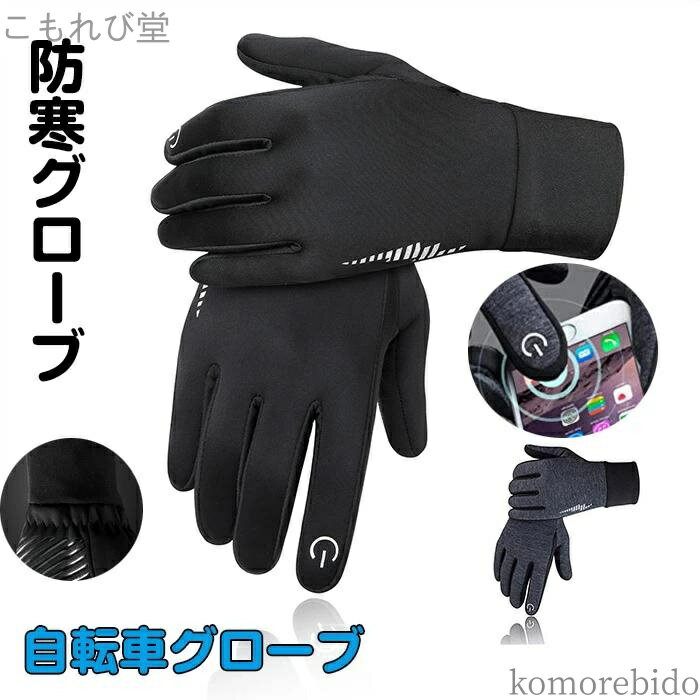 【送料無料】裏起毛 立体 サイクリンググローブ 春 秋 手袋 サイクルグローブ 自転車グローブ 冬用 3D ..