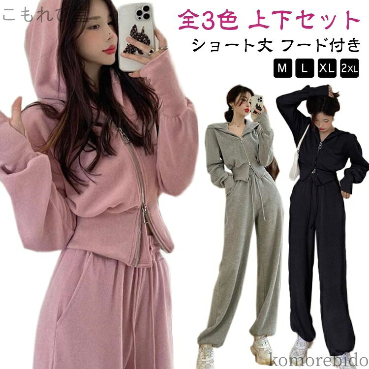 【送料無料】セットアップ 韓国ファッション パンツ かわいい 春服 上下セット パーカー スウェット ジップ カジュアル