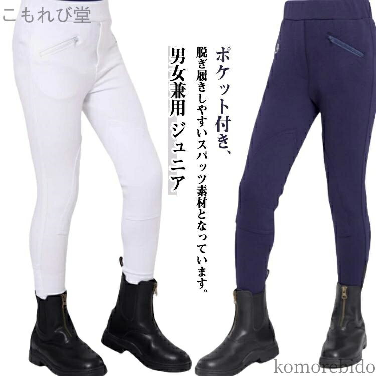 【送料無料】ジョッパーズ 乗馬ウェア 乗馬 乗馬キュロット 子供用 ジュニア 乗馬 乗馬パンツ 乗馬用品..