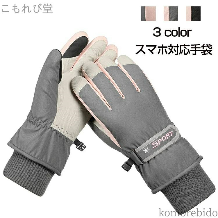 【送料無料】グローブ 肉厚 グローブ スキー手袋 通勤通学 秋冬 自転車用 グローブ 暖かい はっ水加工 ..