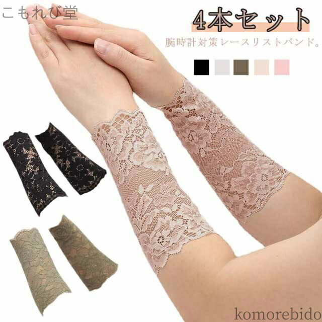 【送料無料】タトゥー隠し レースリストバンド 腱鞘炎 手術跡 送料無料 傷跡隠す スマートウォッチ対策 薄手手首 足首