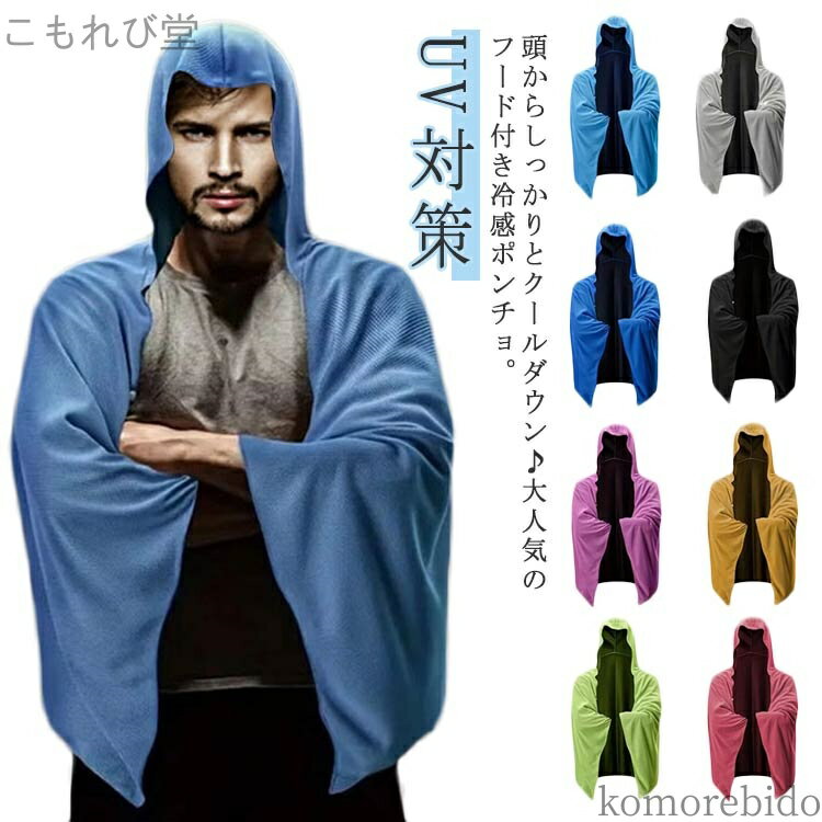 【送料無料】即効冷感 タオル 送料無料 冷感ポンチョ フード付き 冷 暑さ対策 タオル ポンチョ 熱中症対策 冷感