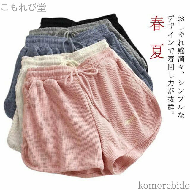 【送料無料】レディース おしゃれ 夏 短パン 韓国 かわいい ルームウェア 部屋着 ゆったり ルームパンツ 春