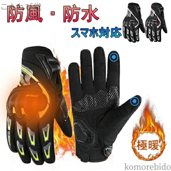 【送料無料】スキーグローブ 手袋 スポーツ メンズ 自転車グローブ サイクルグローブ 防 バイクグロー..