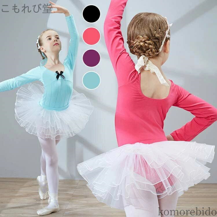 【送料無料】ステージ衣装 レッスン ユニフォー 衣装 ダンスウェア 子供 長袖 バレエ ダンス衣装 子供 キッズ 女の子 女の子