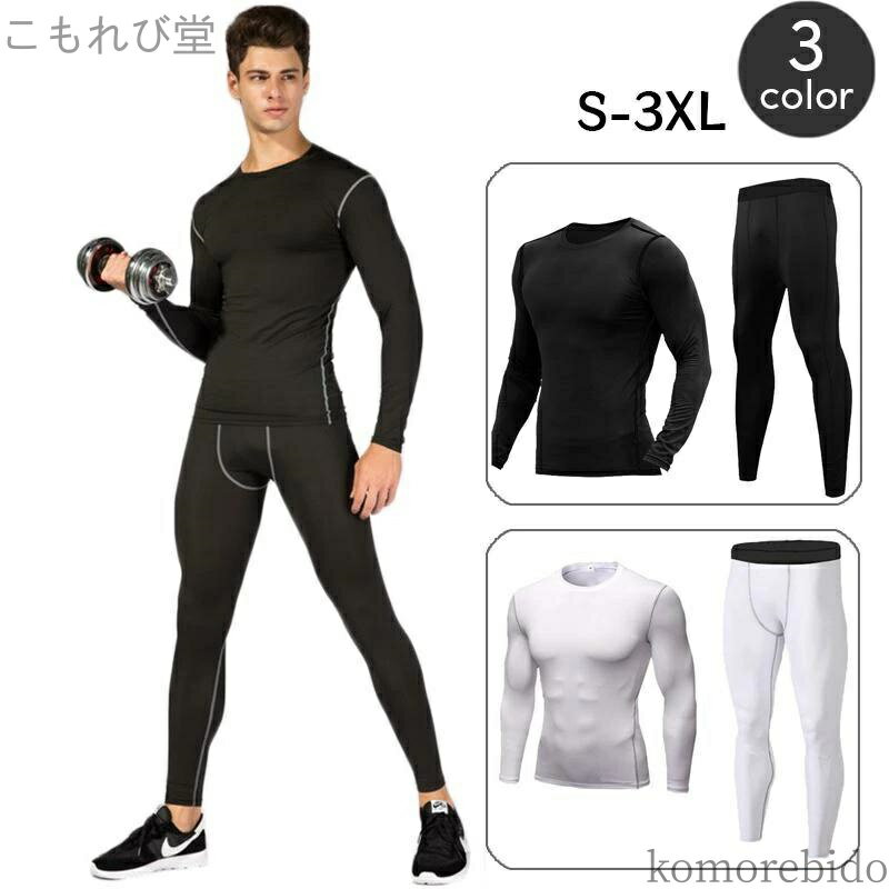 【送料無料】セットアップ 運動 メンズ ボトムス トップス ロングパンツ 長袖 インナーシャツ アンダーシャツ スパッツ