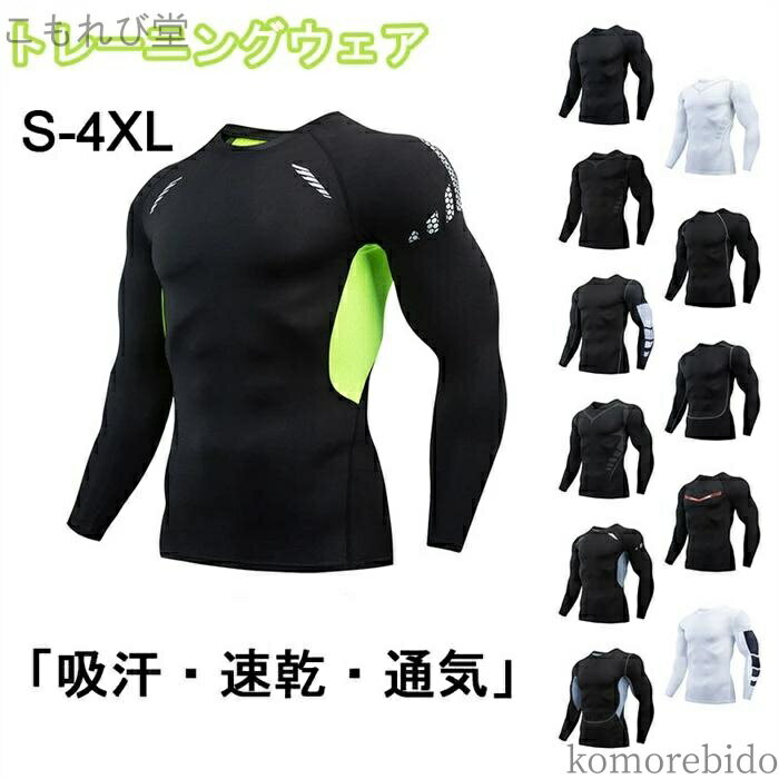 【送料無料】夏 コンプレッション 冬 S- ストレッチ 長袖 トップス UVカット 吸汗速乾 秋 春 フィット..