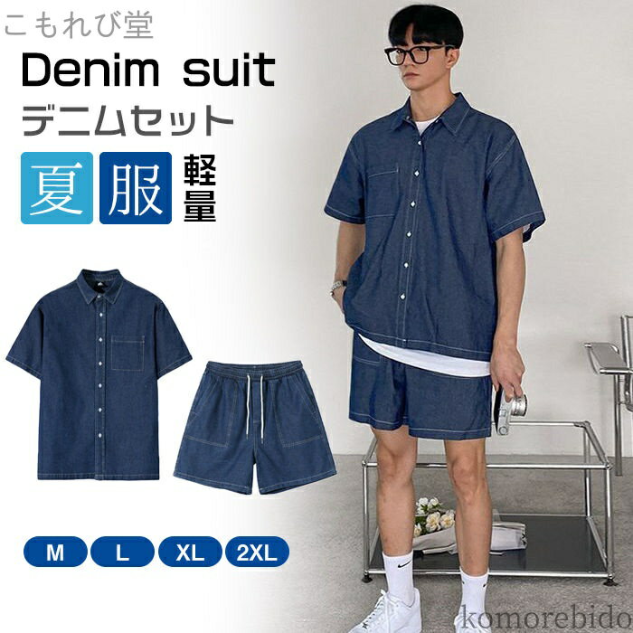 【送料無料】2点セット 半ズボン ハーフパンツ ボトムス 上下セット メンズ 半袖シャツ セットアップ デニム ジャー 夏服