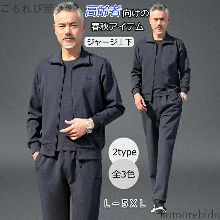 【送料無料】高齢者向け メンズ 長袖 長袖 トップス スウェット 長ズボン スポーツウェア アウター 前ジップ 2点セッ ジャージ 上下