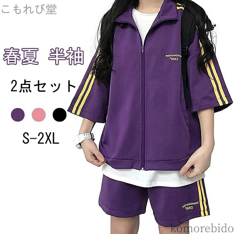 【送料無料】前開き スポーツウェア パーカー 5分袖 部屋 上下 半袖 ジャージ ウエストゴム 2点セット スウェット