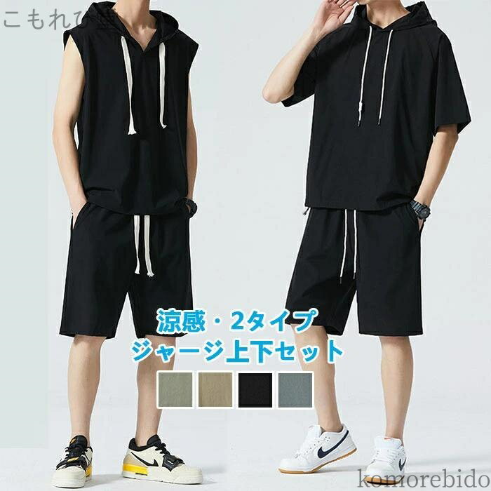 【送料無料】接触冷感 半袖パーカー 薄手 ジャージ メンズ 軽量 上下セット 夏 スウェット 夏服 上下 ..