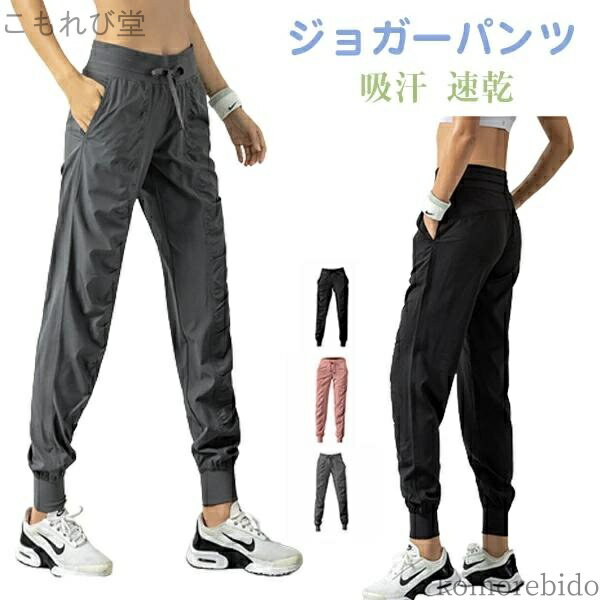 【送料無料】スポーツウェア ロングパンツ ランニングウェア ジョガーパンツ ウォーキング レディース ヨガウェア