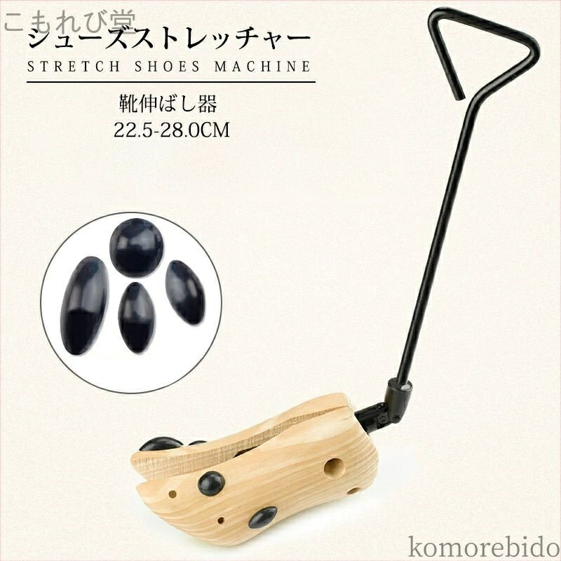 【送料無料】左右兼用 シューズストレッチャー 22.5-28.0cm 木製 シューフィッター シューキーパー 男女兼用 靴伸ばし器 靴サイズ調整