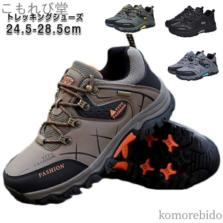 【送料無料】靴 トレッキングシューズ カジュアル 撥水 紐 スニーカー 靴 おすすめ シューズ 防水 メンズ ウォーキングシューズ 雨の日