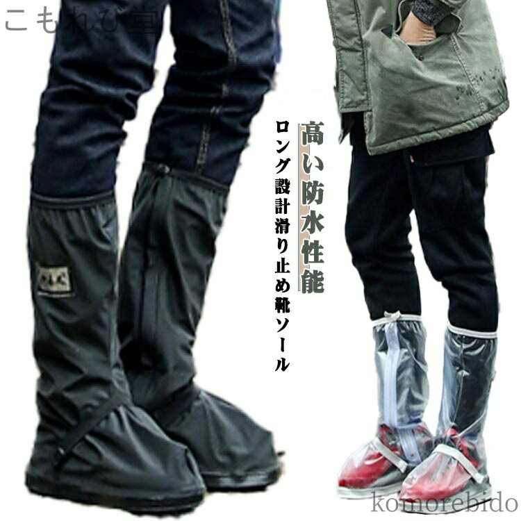 【送料無料】ロング レインブーツ 通勤 メンズ 靴 シューズカバー 男女兼用 滑り止め レインカバー 靴カバー レイン 雨具 ロング